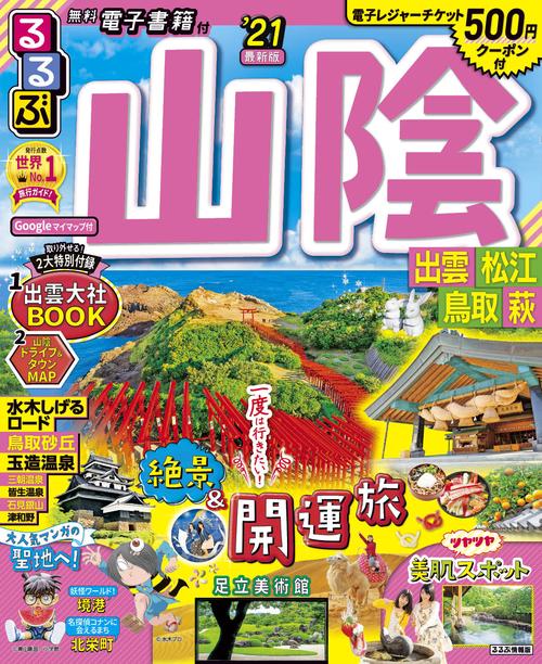 るるぶ山陰 出雲 松江 鳥取 萩　’2１