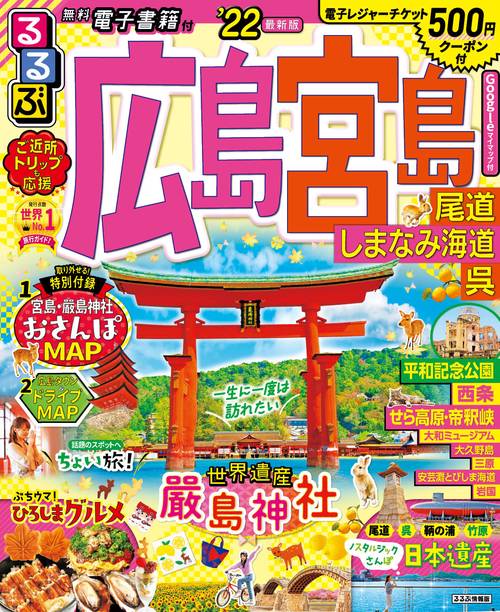 るるぶ広島 宮島 尾道 しまなみ海道 呉　’２２