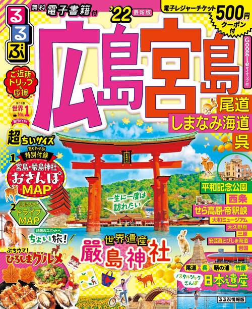 るるぶ広島 宮島 尾道 しまなみ海道 呉　’２２　超ちいサイズ
