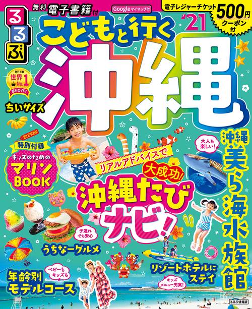 るるぶこどもと行く沖縄’21　ちいサイズ