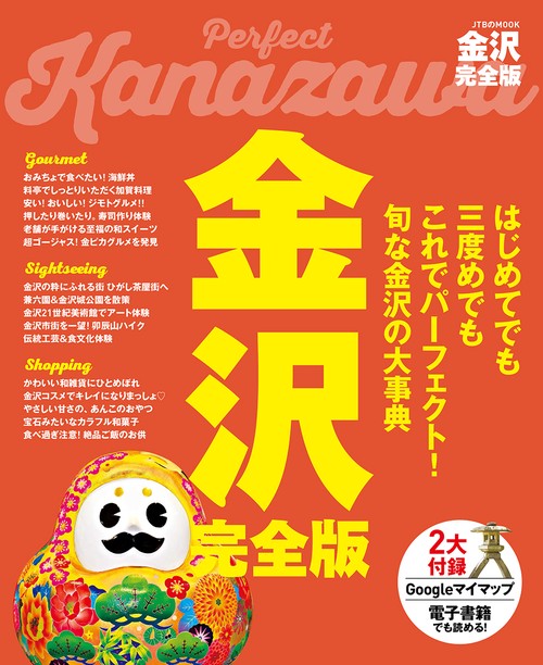 金沢完全版