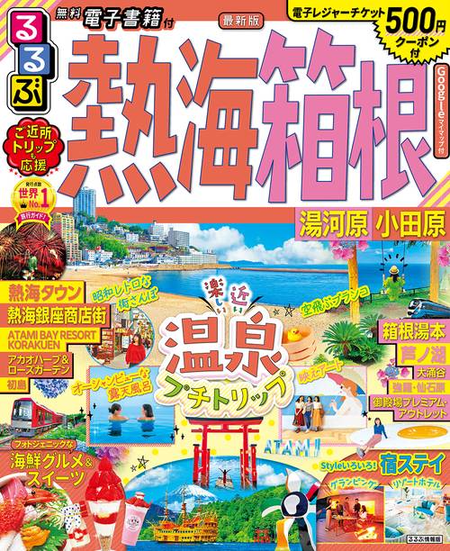 るるぶ熱海　箱根　湯河原　小田原