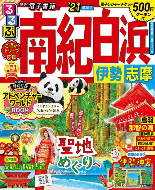 るるぶ南紀白浜　伊勢　志摩　’２１