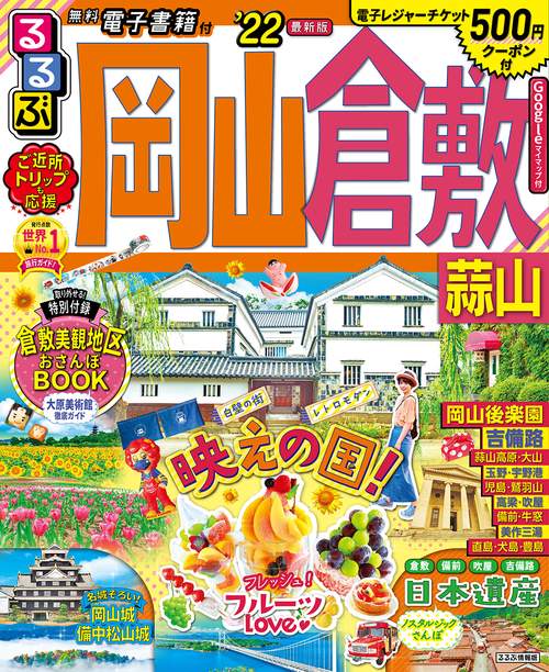 るるぶ岡山　倉敷　蒜山　’２２