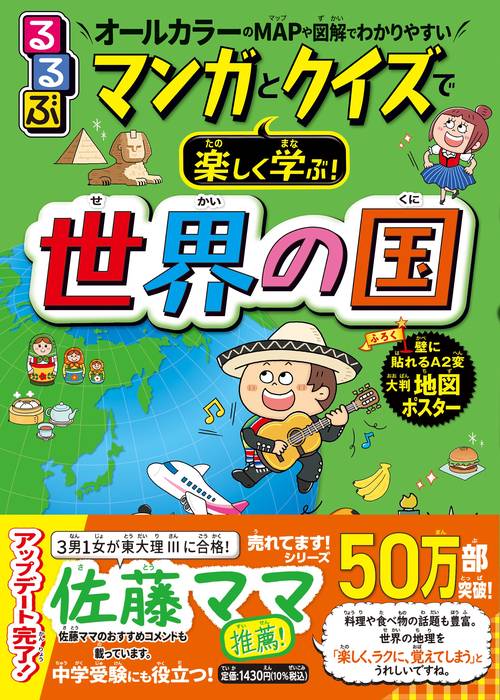 るるぶマンガとクイズで楽しく学ぶ！世界の国