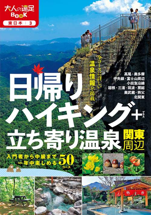 日帰りハイキング+立ち寄り温泉 関東周辺