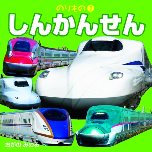 こども絵本のりもの①しんかんせん