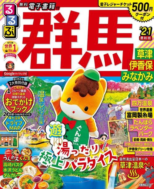 るるぶ群馬 草津 伊香保 みなかみ　’21
