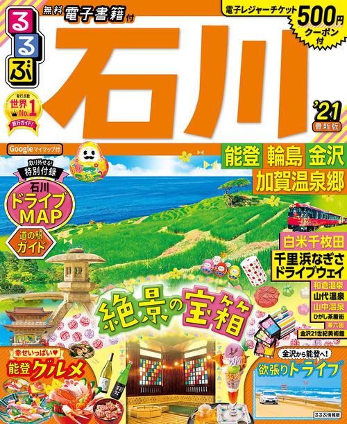 るるぶ石川 能登 輪島 金沢 加賀温泉郷’21