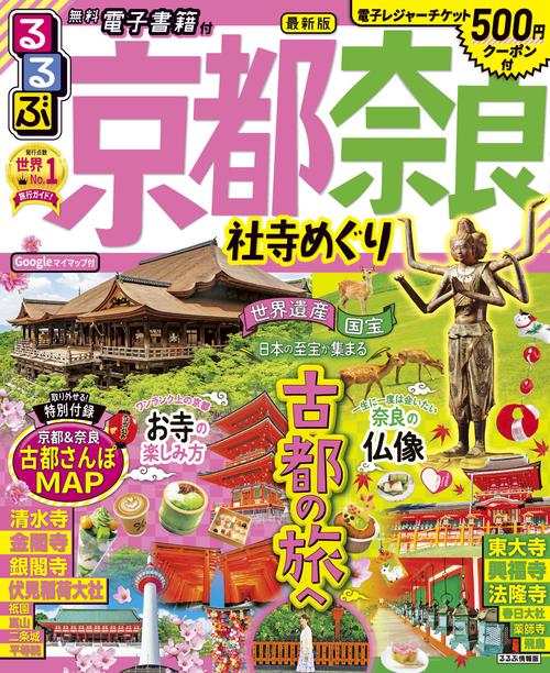 るるぶ京都 奈良 社寺めぐり