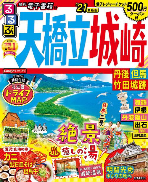 るるぶ天橋立 城崎 丹後 但馬 竹田城跡’21