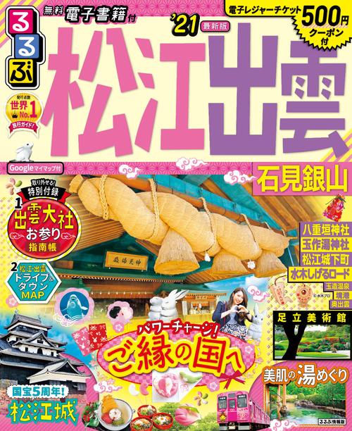 るるぶ松江 出雲 石見銀山’21
