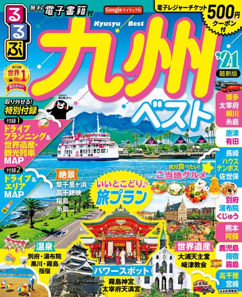 るるぶ九州ベスト　’21
