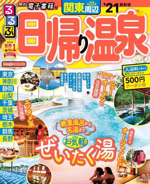 るるぶ日帰り温泉　関東周辺’２１