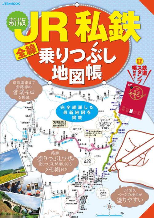 JR私鉄全線乗りつぶし地図帳