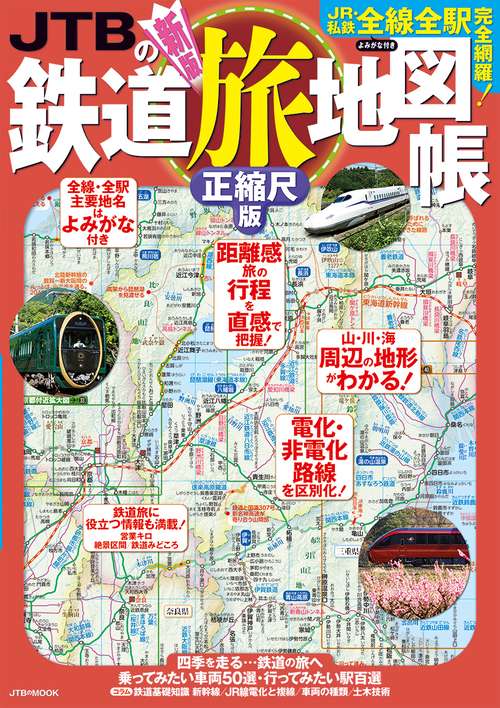 JTBの鉄道旅地図帳 正縮尺版