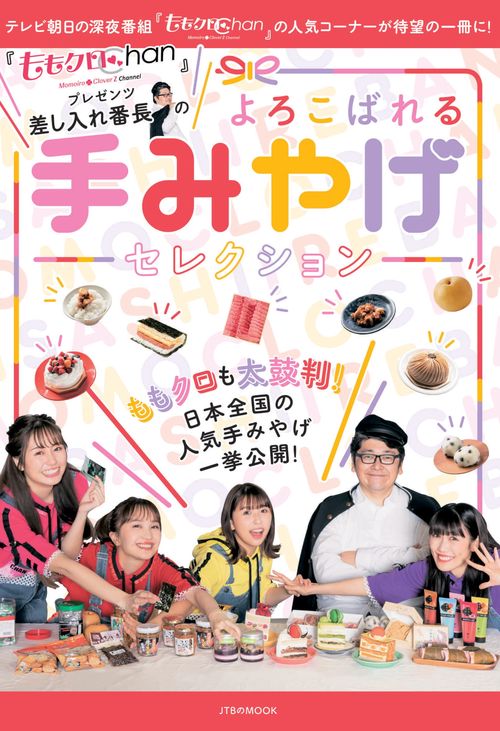 『ももクロChan』プレゼンツ　差し入れ番長のよろこばれる手みやげセレクション