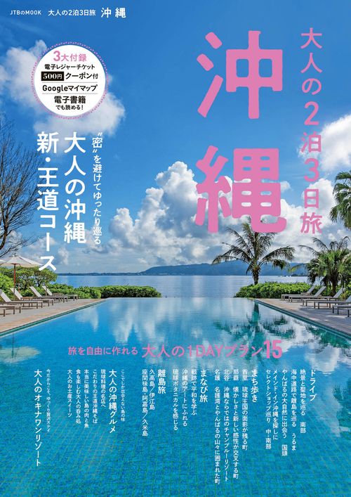 大人の2泊3日旅　沖縄