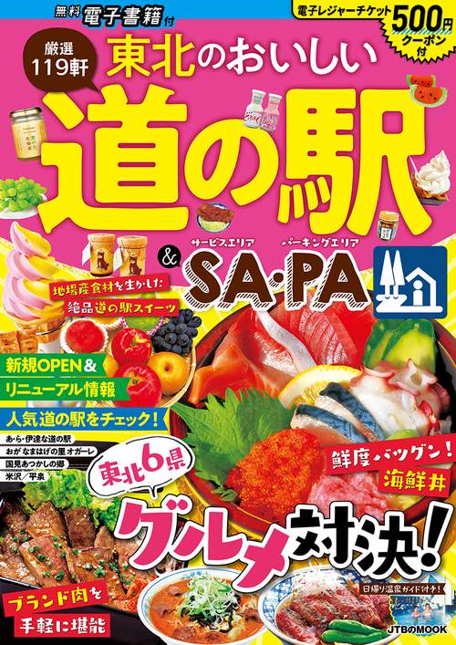 東北のおいしい道の駅＆SA・PA