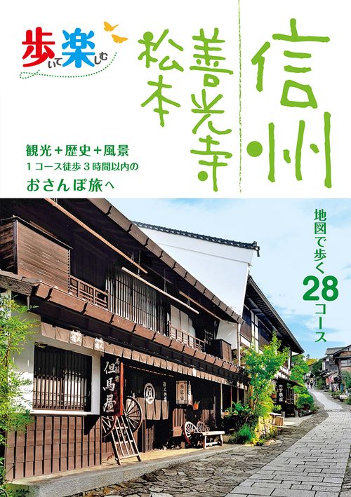 歩いて楽しむ信州 善光寺 松本