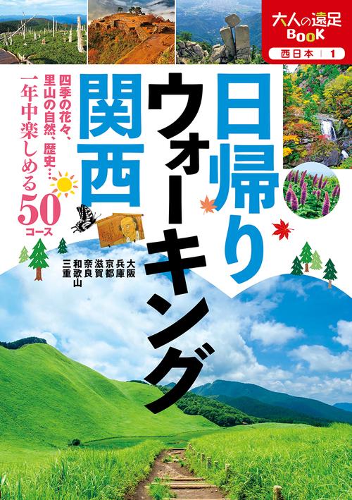日帰りウォーキング 関西