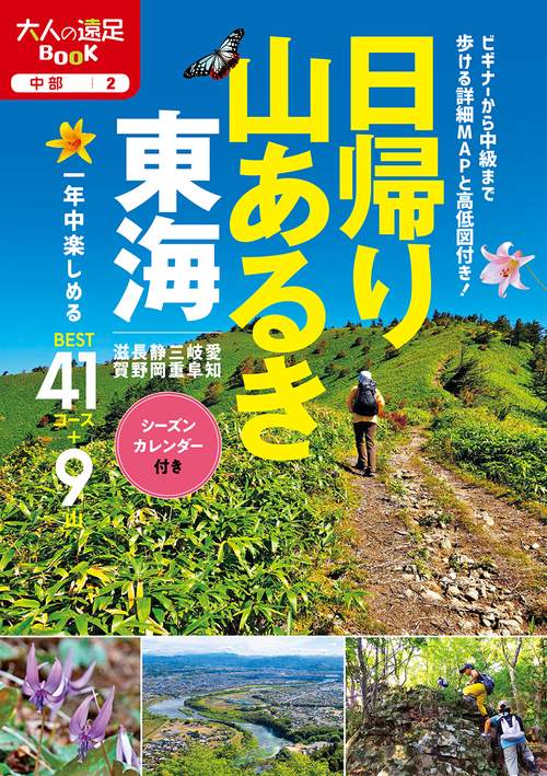 日帰り山あるき 東海