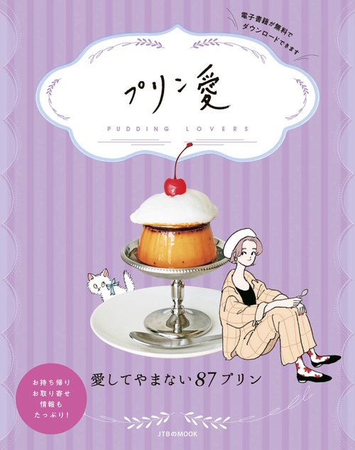 プリン愛
