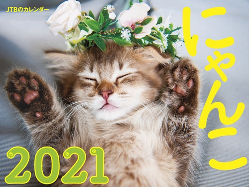 JTBのカレンダー　にゃんこ　2021