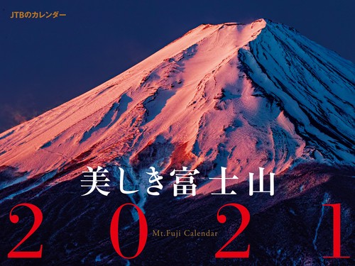 JTBのカレンダー　美しき富士山　2021