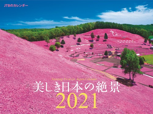 JTBのカレンダー　美しき日本の絶景　2021