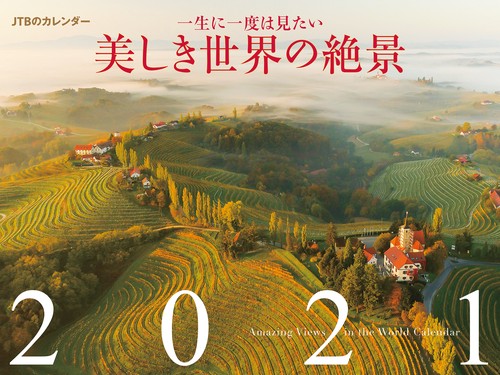 JTBのカレンダー　一生に一度は見たい　美しき世界の絶景　2021
