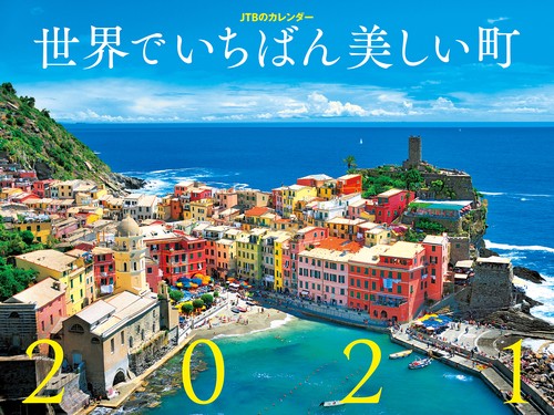 JTBのカレンダー 世界でいちばん美しい町　2021