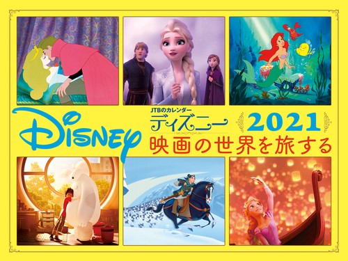 JTBのカレンダー　ディズニー映画の世界を旅する　2021