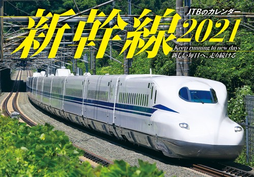 JTBのカレンダー　新幹線　2021