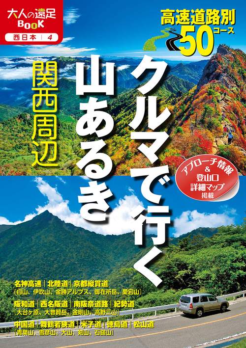 クルマで行く山あるき関西周辺