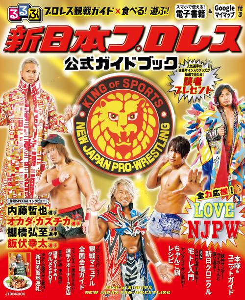 るるぶ新日本プロレス　公式ガイドブック