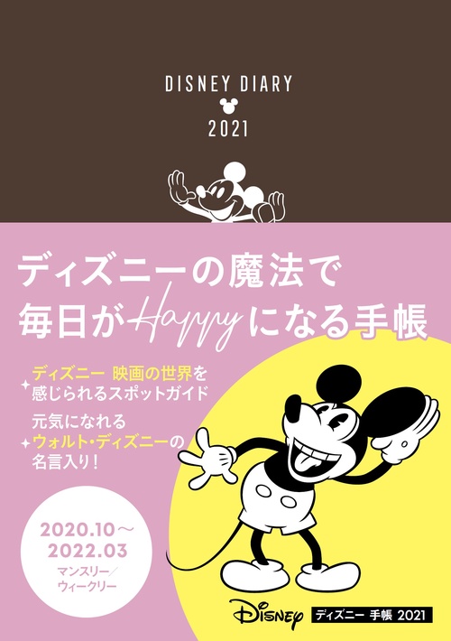 ディズニー手帳 2021