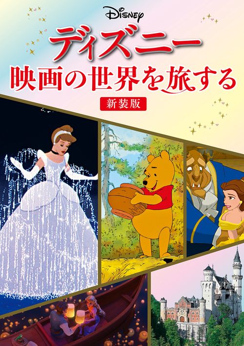 ディズニー　映画の世界を旅する　新装版