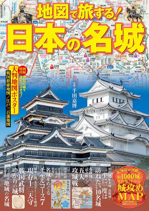 地図で旅する！日本の名城