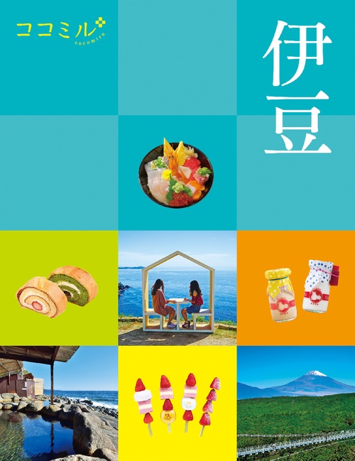 ココミル伊豆