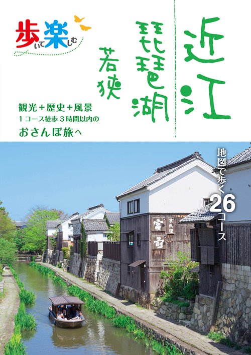 歩いて楽しむ 近江 琵琶湖 若狭