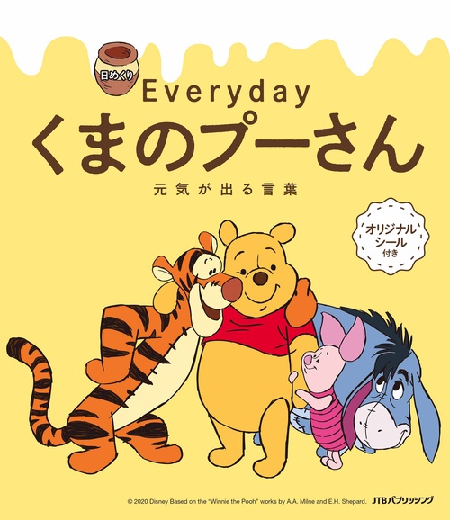 日めくり　Everydayくまのプーさん　元気が出る言葉