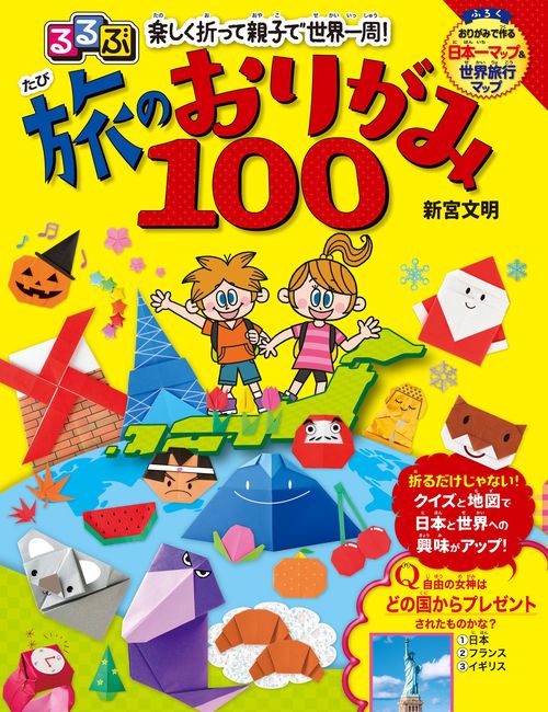 るるぶ　楽しく折って親子で世界一周！　旅のおりがみ100