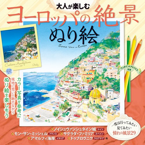 大人が楽しむ　ヨーロッパの絶景ぬり絵