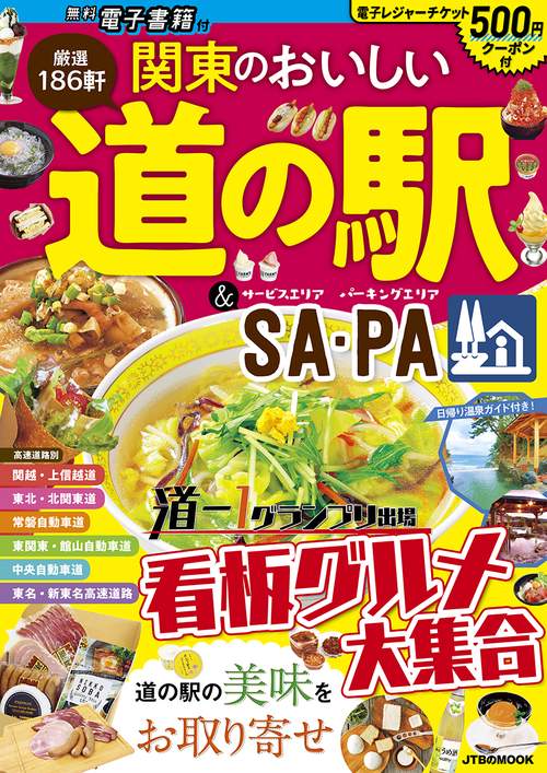 関東のおいしい道の駅＆SA・PA