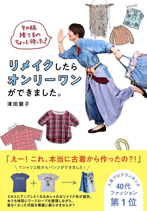 その服捨てるのちょっと待った！　リメイクしたらオンリーワンができました。