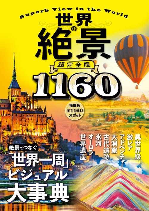 世界の絶景　超完全版