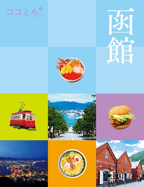 ココミル函館