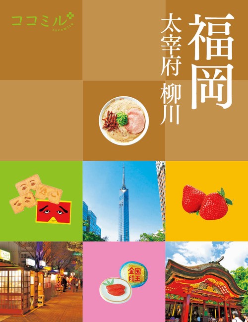 ココミル福岡 大宰府 柳川