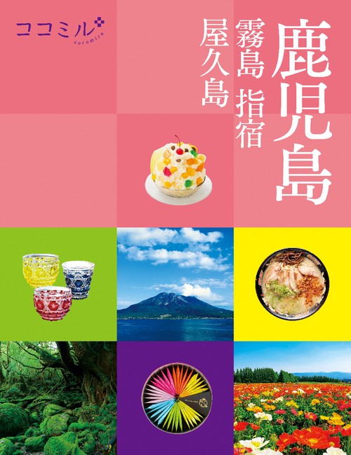 ココミル鹿児島 霧島 指宿 屋久島